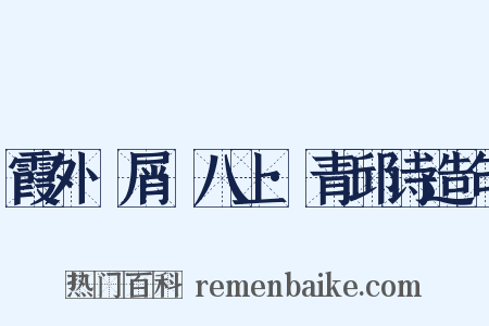 霞外攟屑·八上·青邱诗造句是什么意思的图片